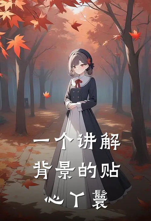 一个讲解背景的贴心丫鬟