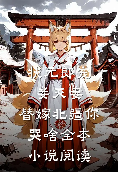 状元郎宠妾灭妻，替嫁北疆你哭啥全本小说阅读