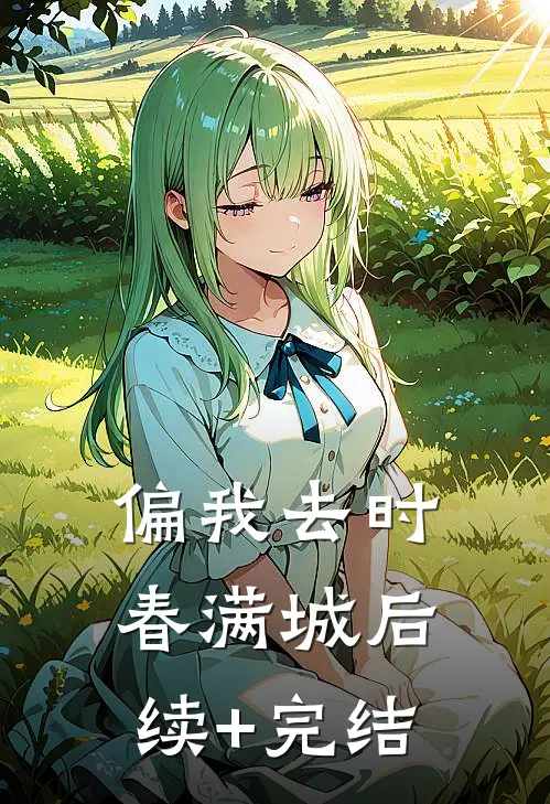 偏我去时春满城后续+完结