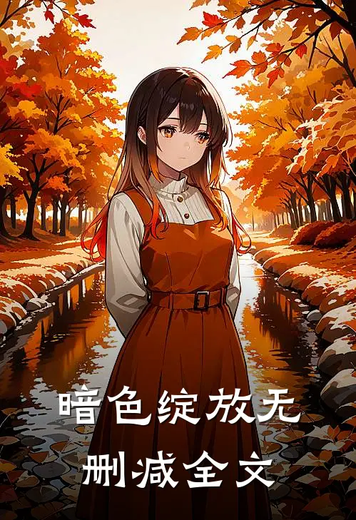 暗色绽放无删减全文