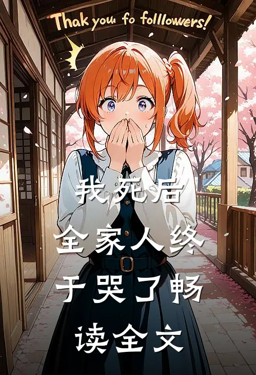 我死后,全家人终于哭了畅读全文
