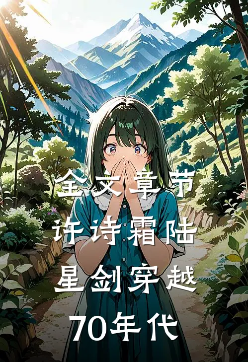 全文章节许诗霜陆星剑穿越70年代