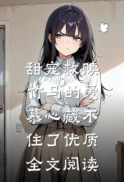 甜宠救赎：竹马的爱慕心藏不住了优质全文阅读