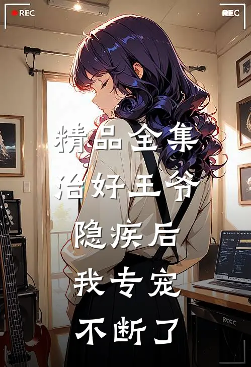 精品全集治好王爷隐疾后，我专宠不断了