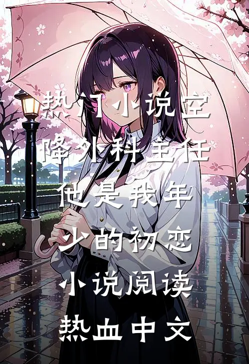 热门小说空降外科主任他是我年少的初恋小说阅读 - 热血中文