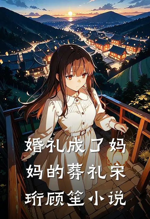 婚礼成了妈妈的葬礼宋珩顾笙小说