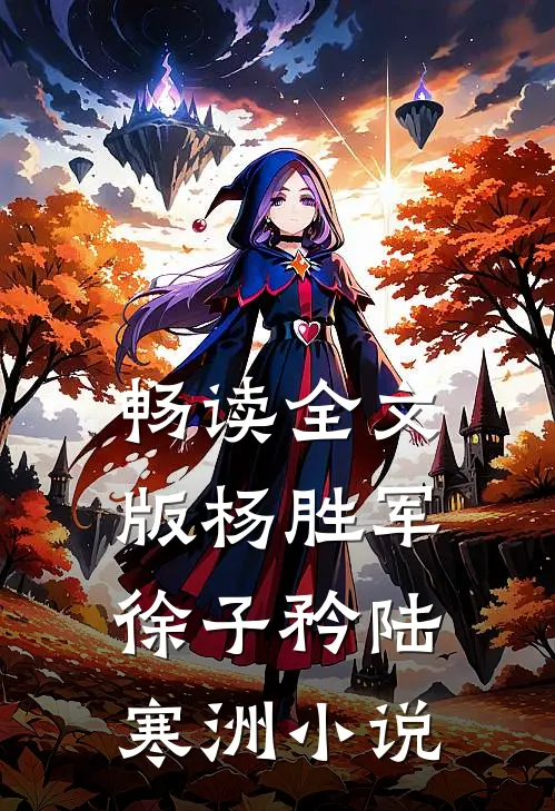 畅读全文版杨胜军徐子矜陆寒洲小说