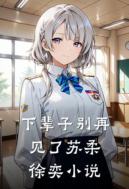 下辈子别再见了苏柔徐奕小说