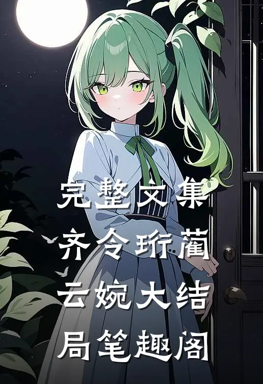 完整文集齐令珩蔺云婉大结局笔趣阁