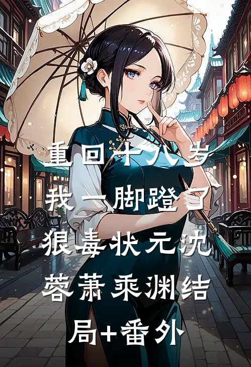 重回十八岁，我一脚蹬了狠毒状元沈蓉萧乘渊结局+番外