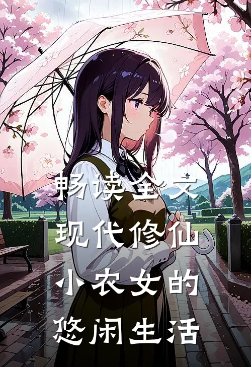 畅读全文现代修仙：小农女的悠闲生活