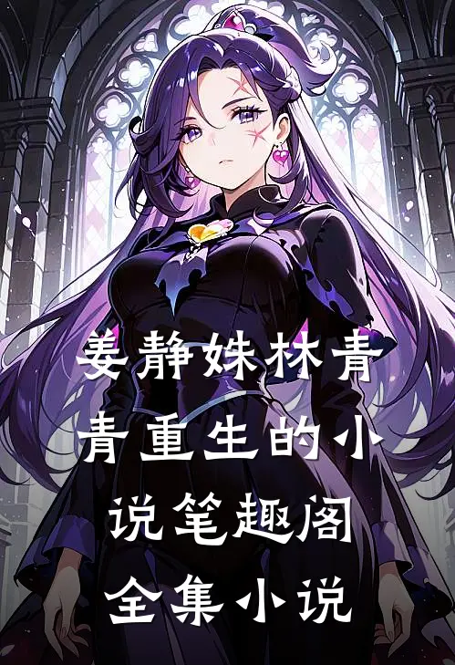 姜静姝林青青重生的小说笔趣阁全集小说