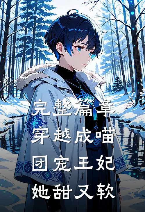 完整篇章穿越成喵团宠王妃她甜又软