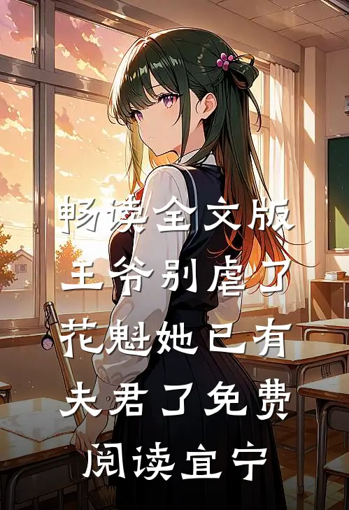 畅读全文版王爷别虐了,花魁她已有夫君了免费阅读宜宁