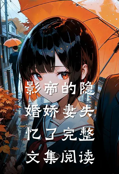 影帝的隐婚娇妻失忆了完整文集阅读