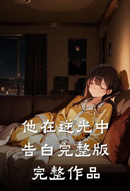 他在逆光中告白完整版完整作品