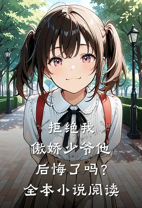 拒绝我，傲娇少爷他后悔了吗？全本小说阅读