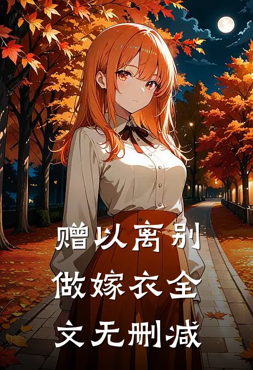 赠以离别做嫁衣全文无删减