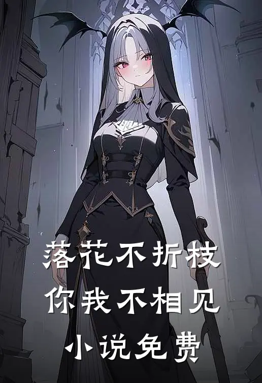 落花不折枝,你我不相见免费听