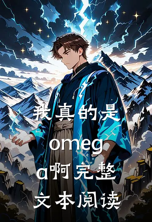 我真的是omega啊完整文本阅读