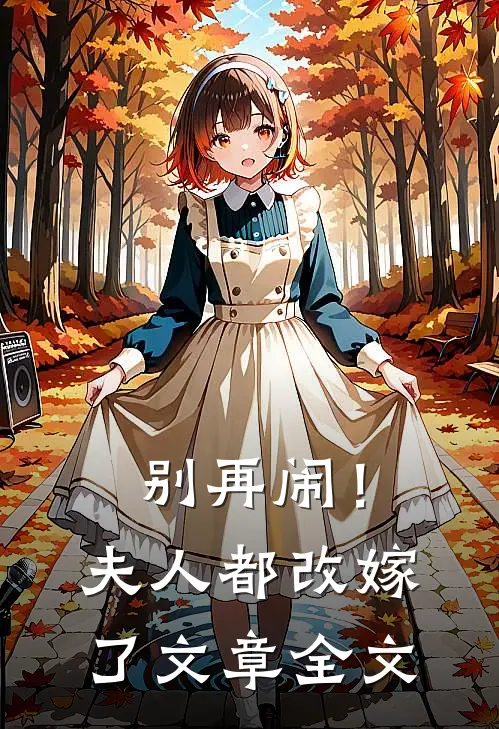 别再闹!夫人都改嫁了文章全文在线阅读