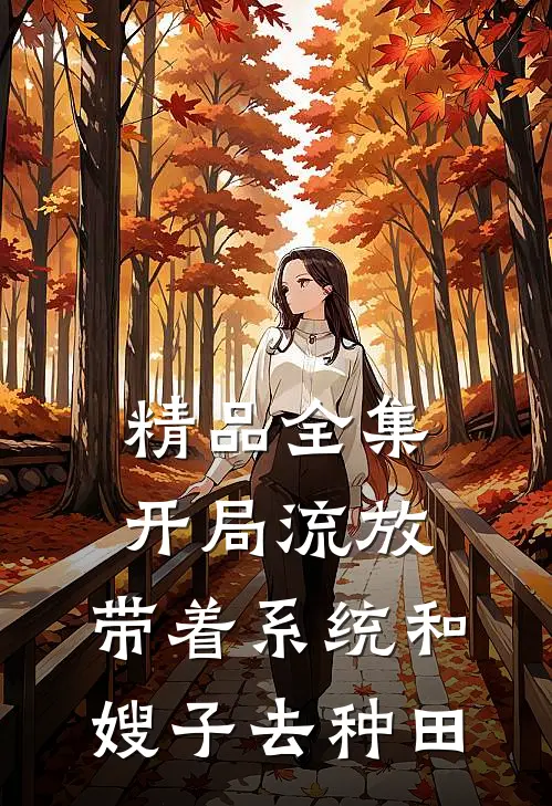精品全集开局流放：带着系统和嫂子去种田