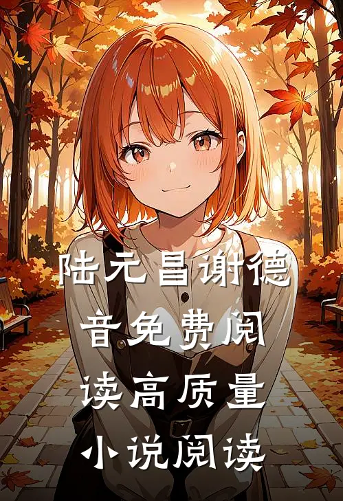 陆元昌谢德音免费阅读高质量小说阅读