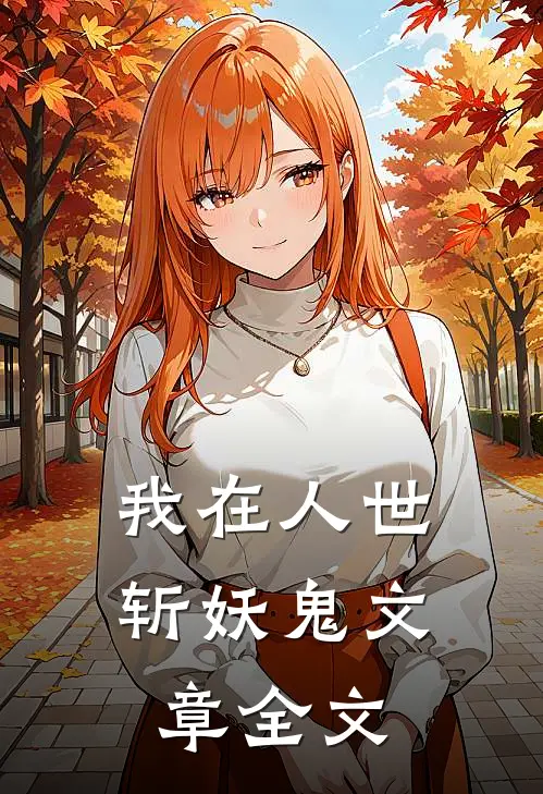 我在人世斩妖鬼文章全文