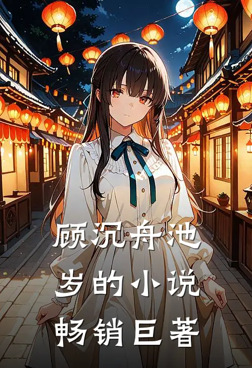 顾沉舟池岁的小说畅销巨著