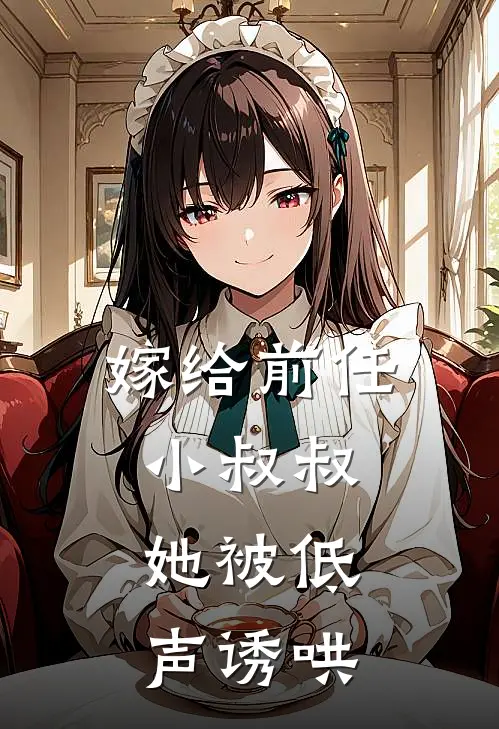 嫁给前任小叔叔,她被低声诱哄