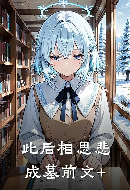 此后相思悲成墓前文+