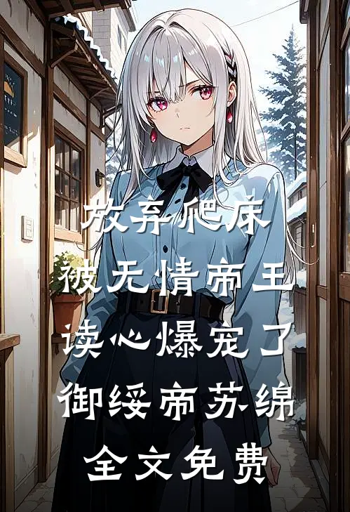 放弃爬床，被无情帝王读心爆宠了御绥帝苏绵全文免费