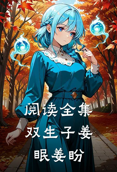 阅读全集双生子姜眠姜盼