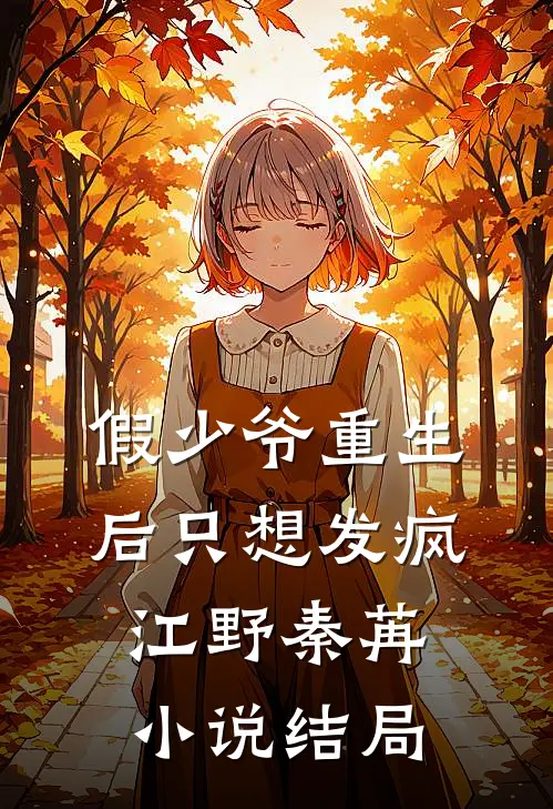 假少爷重生后只想发疯江野秦苒小说结局