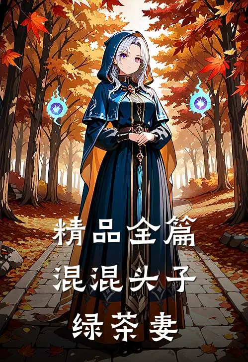 精品全篇混混头子绿茶妻