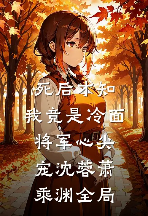 死后才知，我竟是冷面将军心尖宠沈蓉萧乘渊全局