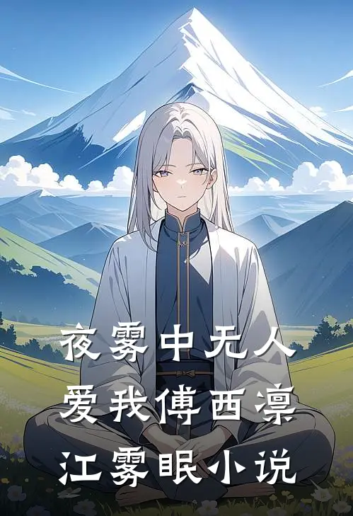 夜雾中无人爱我傅西凛江雾眠小说