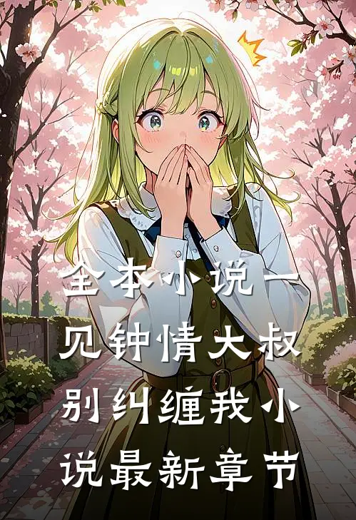 全本小说一见钟情大叔别纠缠我小说最新章节