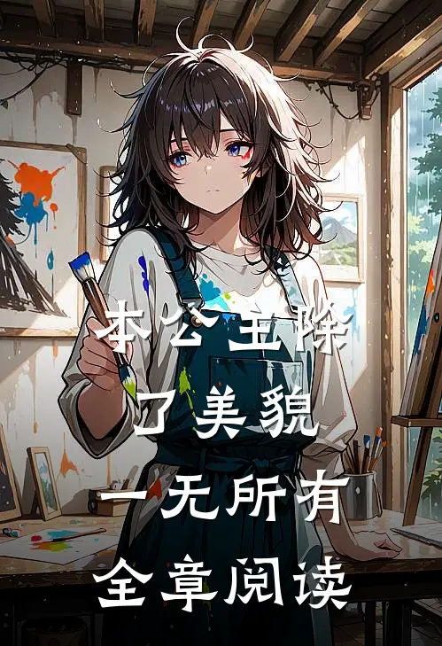 本公主除了美貌，一无所有全章阅读