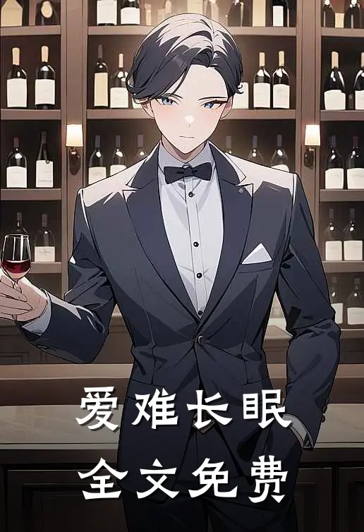 爱难长眠全文免费