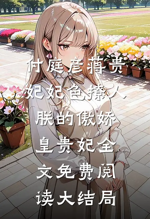 桃枝微雨掩归人宋星眠陆时衍
