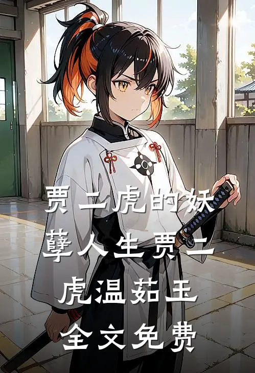 贾二虎的妖孽人生贾二虎温茹玉全文免费