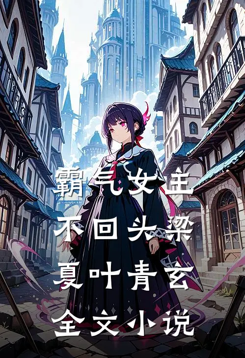 霸气女主不回头梁夏叶青玄全文小说
