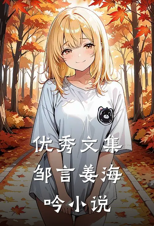 优秀文集邹言姜海吟小说