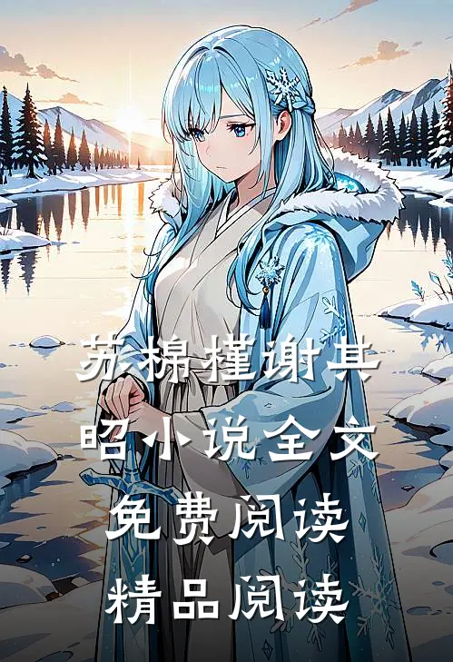 苏棉槿谢其昭小说全文免费阅读精品阅读