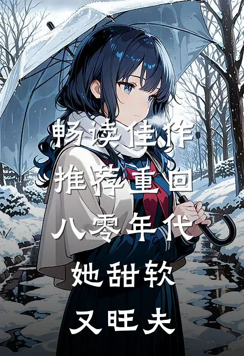 畅读佳作推荐重回八零年代，她甜软又旺夫
