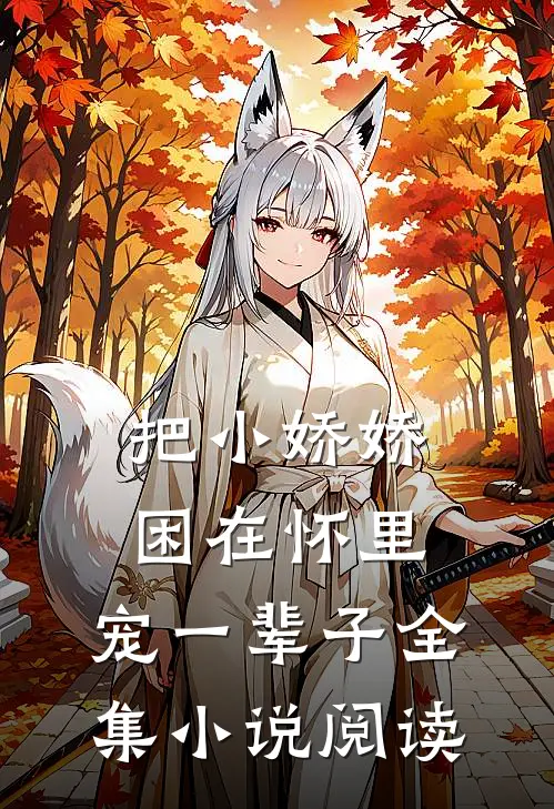 把小娇娇困在怀里,宠一辈子全集阅读免费