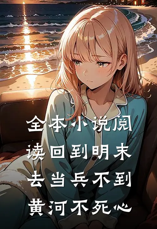 全本小说阅读回到明末去当兵 不到黄河不死心