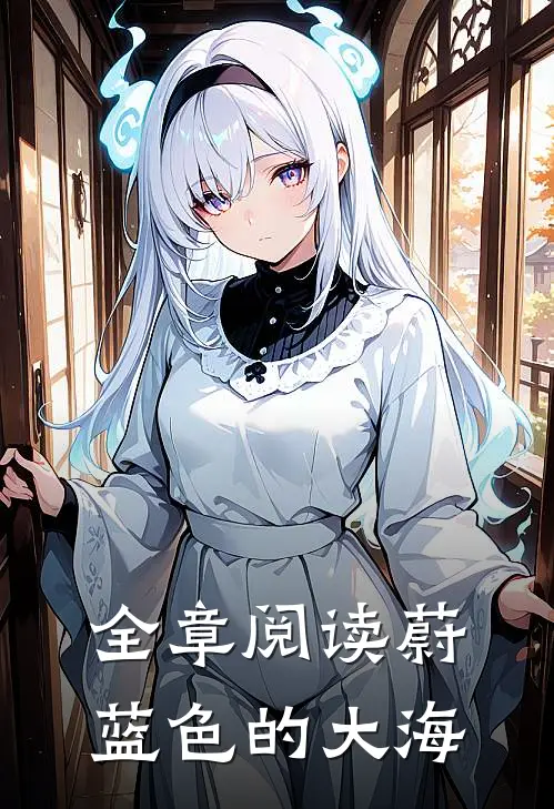 全章阅读蔚蓝色的大海