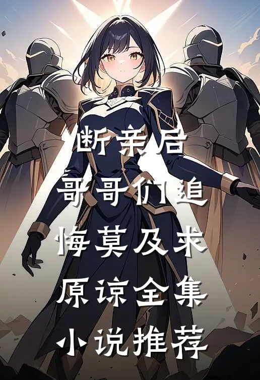 断亲后：哥哥们追悔莫及求原谅全集小说推荐